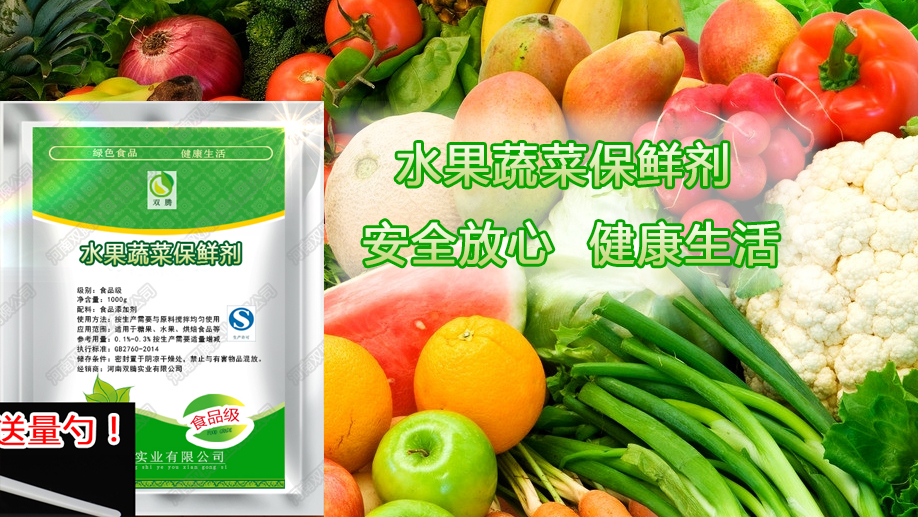 水果蔬菜保鲜剂杀菌剂 防腐剂喷雾 喷洒浸泡蔬菜水果超市防.